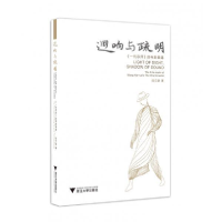 正版新书]回响与疏明:《一代宗师》的电影境遇闫立瑞 著9787308