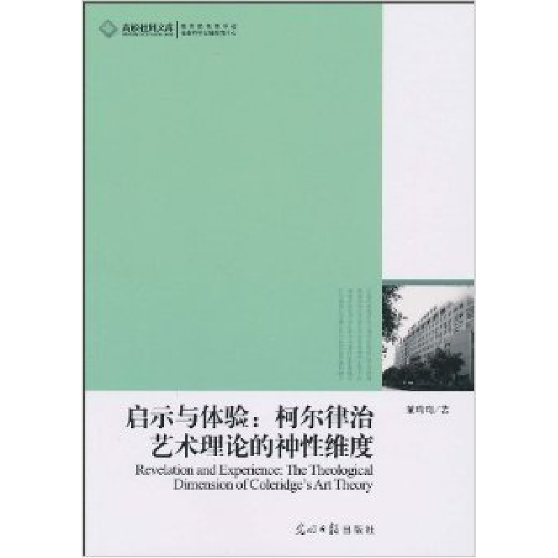 正版新书]启示与体验-柯尔律治艺术理论的神性维度董琦琦.978751