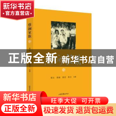 正版 蔡澜家族:二 蔡亮[等]合著 山东画报出版社 9787547424902