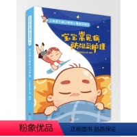 [正版]宝宝常见病防治与护理 儿科医生鱼小南育儿漫画图书 儿童疾病日常护理基础知识大全书籍 感冒黄疸手足口病拉肚子过敏