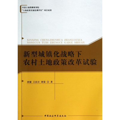 正版新书]新型城镇化战略下农村土地政策改革试验唐健 王庆日 谭