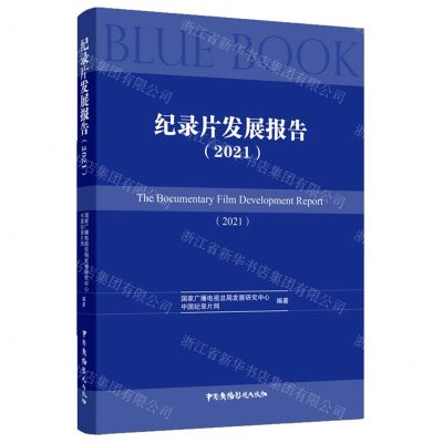 [N]纪录片发展报告(2021)-9787504387233