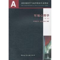 正版新书]环境心理学(第二版)林玉莲9787112085460