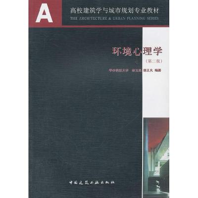 正版新书]环境心理学(第二版)林玉莲9787112085460