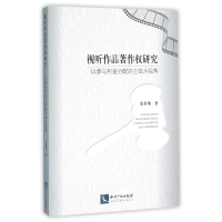 音像视听作品著作权研究(以参与利益分配的主体为视角)张春艳