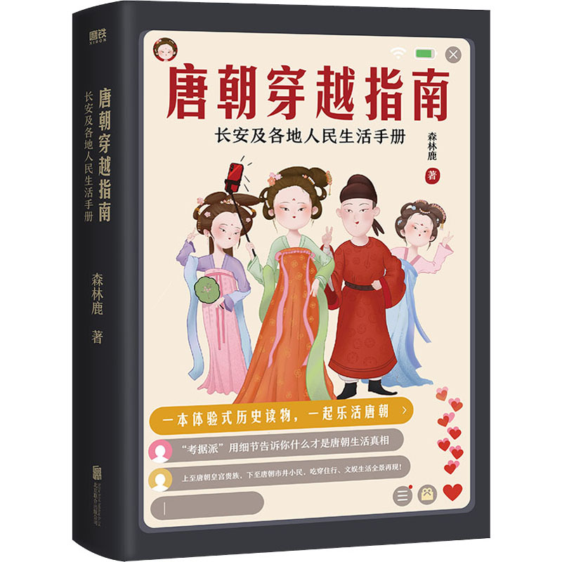 音像唐朝穿越指南(长安及各地人民生活手册)森林鹿