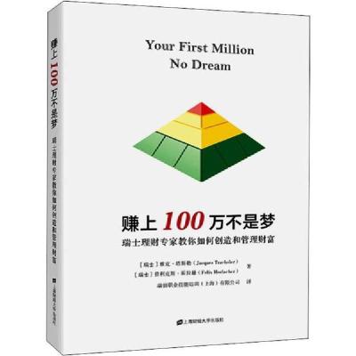 正版新书]赚上一百万不是梦 瑞士理财专家教你如何创造和管理财