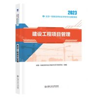 [N]建设工程项目管理(2023全国一级建造师执业资格考试创新教程)-9787566131843