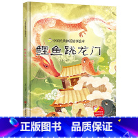 鲤鱼跳龙门 [正版]中国经典神话故事绘本精装硬壳全10册幼儿儿童3-6岁阅读宝莲灯嫦娥奔月大闹天宫后羿射日精卫填海九色鹿