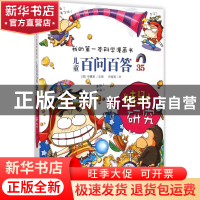 正版 儿童百问百答:35:特别研究 (韩)申慧英文/图 二十一世纪出版