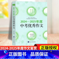 语文 全国通用 中考优秀作文 [正版]2024-2025年度中考作文书 近5年中考满分作文人教版全国作文选中学生语文作文