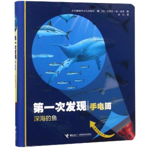 醉染图书深海的鱼(动物篇)/次发现.手电筒9787544858199