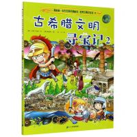 [N]古希腊文明寻宝记(2)/世界文明寻宝记/我的第一本历史知识漫画书-9787556837984
