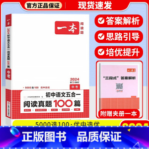 [中考]五合一阅读真题100篇 初中通用 [正版]一本语文任选 初中语文现代文+文言文阅读理解初中中考语文五合一阅读七年