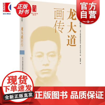 龙大道画传 龙华英烈画传系列丛书 中共上海市委党史研究室龙华烈士纪念馆编钱晨晨著上海人民出版社人物传记