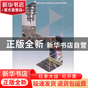 正版 CAD/CAM应用 刘新 知识产权出版社 9787513037860 书籍