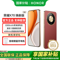 荣耀X70 焕新版 12+256 朱砂红十面抗摔 8300mAh青海湖电池 IP69防水 荣耀绿洲护眼屏