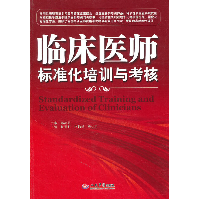 正版新书]临床医师标准化培训与考核侯世科,李锦毅,唐红卫 主