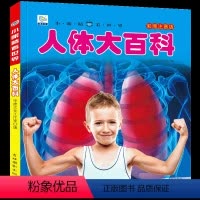 人体大百科 [正版]人体大百科注音版小眼睛看世界百科大全书我们的身体儿童科普绘本带拼音人体结构造书身体奥秘密揭秘5-10