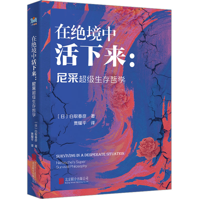 正版新书]在绝境中活下来:尼采超级生存哲学(日)白取春彦9787559