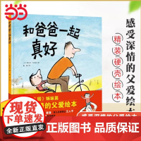 和爸爸一起真好 精装硬皮绘本 我爱幼儿园姊妹篇父爱故事书儿童图画书适合3-6周岁亲子共读体会父爱启蒙认知亲子互动读物