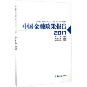 正版新书]中国金融政策报告.2017吴晓灵9787504990297