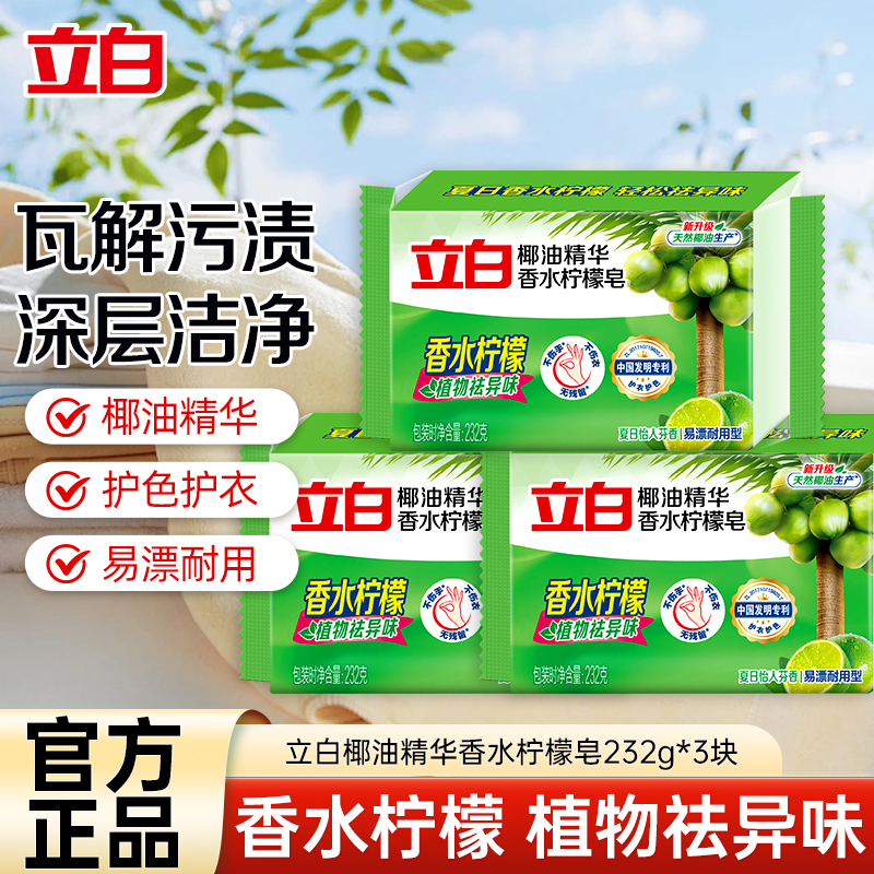立白立白椰油精华香水柠檬皂232g*3块洗衣皂洁净除菌清新柔顺易漂耐用肥皂温和不刺激