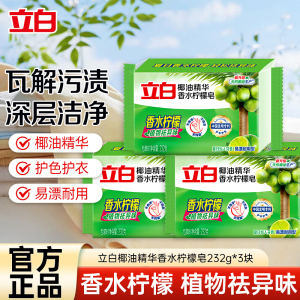 立白立白椰油精华香水柠檬皂232g*3块洗衣皂洁净除菌清新柔顺易漂耐用肥皂温和不刺激