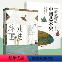 2册]走进宋画+一看就懂的中国艺术史 [正版]走进宋画 10-13世纪的中国文艺复兴+一看就懂的中国艺术史 宋朝书画卷全