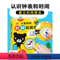 [点读版]小黑熊的时钟玩具书(精装) [正版]点读版小黑熊的时钟玩具书精装3-6岁宝宝益智启蒙认知时间绘本经典名家作