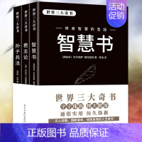 [正版]全3册君主论智慧书孙子兵法世界三大奇书影响人类历史著作拿破仑的枕边书君主专制理论和君王权术论 古典西方政治学经典