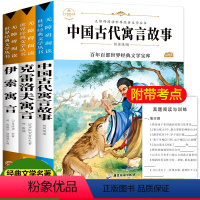 [正版]中国古代寓言故事三年级下快乐读书吧全套3册克雷洛夫寓言伊索寓言小学生课外书必读全集小学下册下学期经典书目