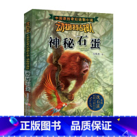 神秘石蛋 [正版] 沈石溪动物特战队全套集21册中国原创奇幻动物小说6-7-10-12-15岁儿童文学 三四五六年级小学