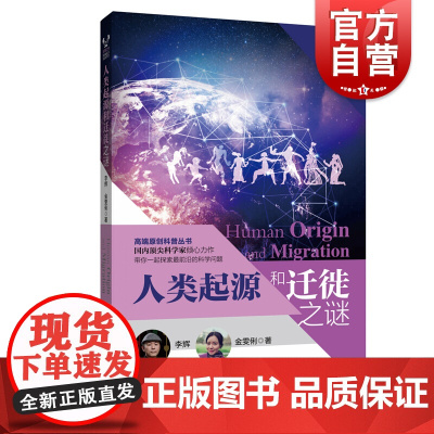 人类起源和迁徙之谜 科学家之梦高端原创科普丛书人类的演化李辉科技百科化石DNA考古语言历史读物上海科技教育出版社