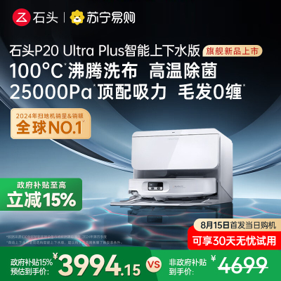 石头自清洁扫拖机器人 P20 Ultra Plus智能上下水版