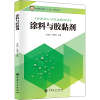 [M]涂料与胶黏剂-9787511453457