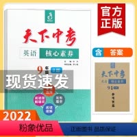 天下中考 九年级B版 九年级/初中三年级 [正版]2022天下中考英语核心素养提升九年级B版下册中考版初中9年级初三英语