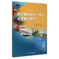 正版新书]神华集团纵向一体化运营模式研究李东9787502051853