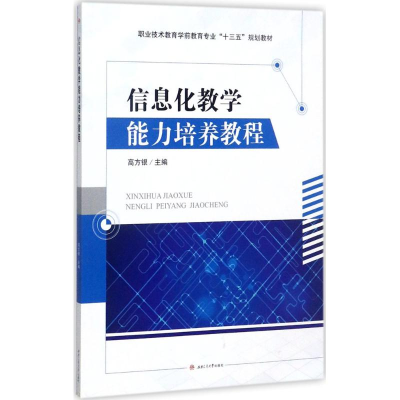 [M]信息化教学能力培养教程-9787564357146