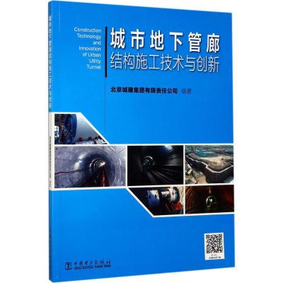 城市地下管廊结构施工技术与创新
