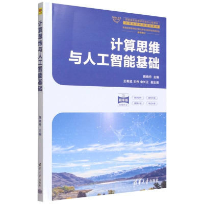 正版新书]计算思维与人工智能基础陈晓丹 主编 王希斌 王伟 佘长