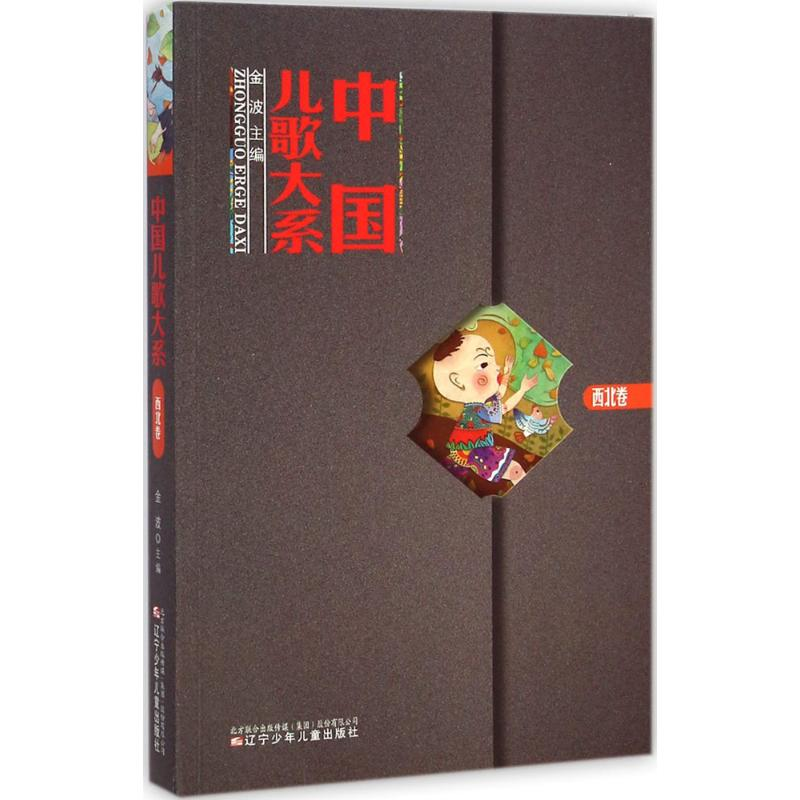 [M]中国儿歌大系-9787531564089