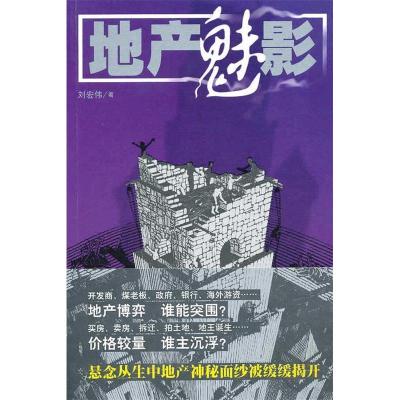 正版新书]地产魅影刘宏伟9787020081684