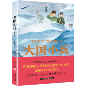 [M]大国小兵-9787571514495
