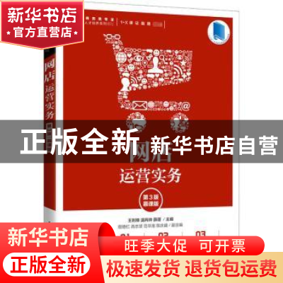 正版 网店运营实务(第3版慕课版电子商务类专业创新型人才培养系