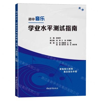 [N]初中音乐学业水平测试指南(蓝版)-9787515369495