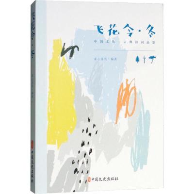 正版新书]飞花令·冬素心落雪9787520502535