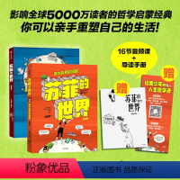 [赠思维导图+解读手册+16节音频课]苏菲的世界2册 [正版]苏菲的世界(漫画版)乔斯坦·贾德著 青少年读物 9-12岁