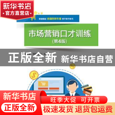正版 市场营销口才训练 罗生芳 主编 电子工业出版社 9787121305
