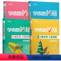 初中小题狂练大礼包(数英物化) 初中通用 [正版]秘籍小题狂练大题速解初中七八九年级数学英语物理化学必刷题初一二三中考真